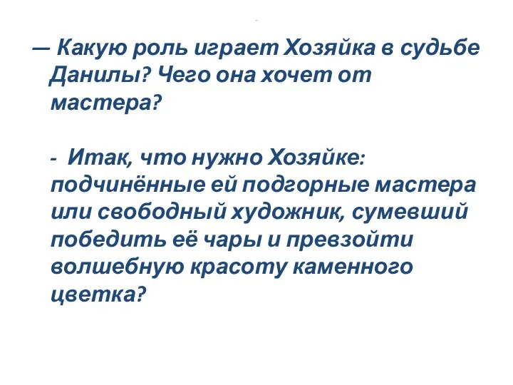 . — Какую роль играет Хозяйка в судьбе Данилы? Чего она хочет от