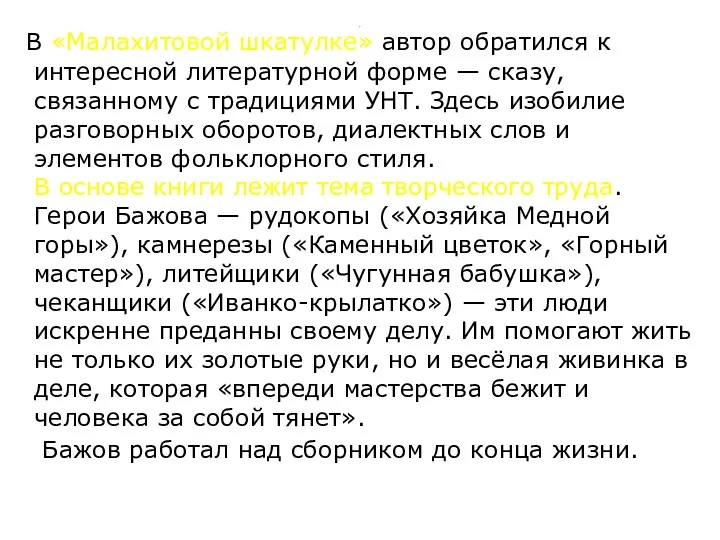 . В «Малахитовой шкатулке» автор обратился к интересной литературной форме — сказу, связанному