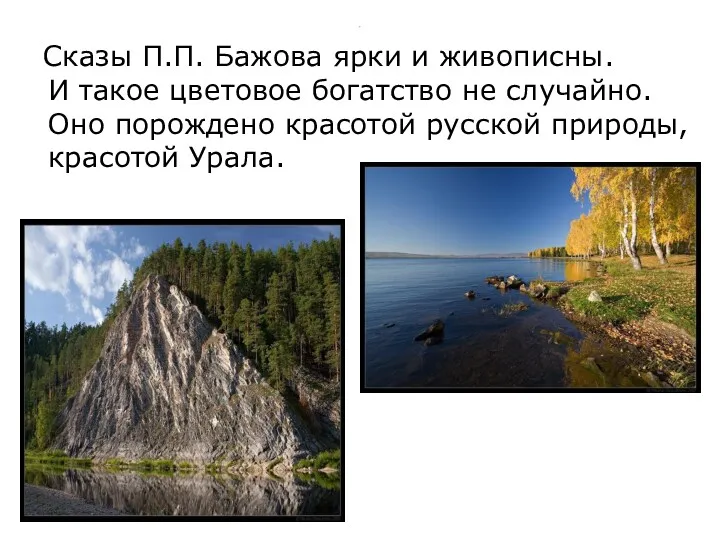 . Сказы П.П. Бажова ярки и живописны. И такое цветовое богатство не случайно.