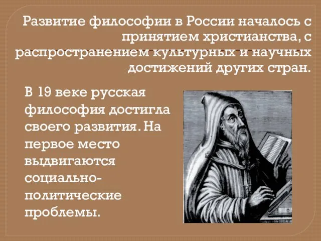 Развитие философии в России началось с принятием христианства, с распространением культурных и научных
