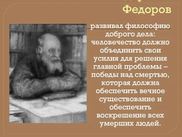 Николай Федорович Федоров развивал философию доброго дела: человечество должно объединить свои усилия для