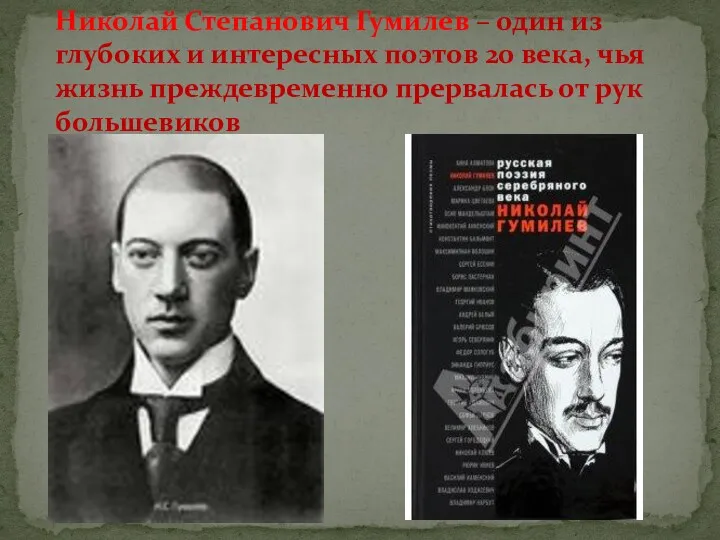 Николай Степанович Гумилев – один из глубоких и интересных поэтов