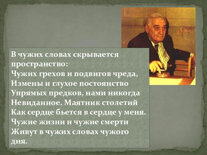 В чужих словах скрывается пространство: Чужих грехов и подвигов чреда,