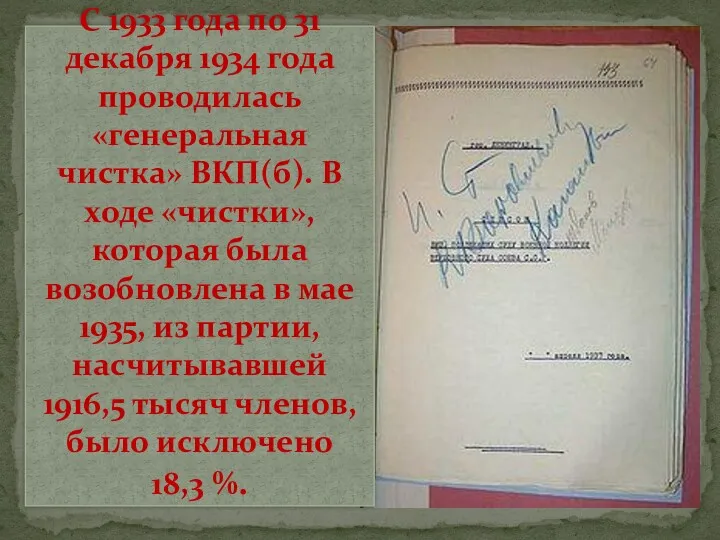 С 1933 года по 31 декабря 1934 года проводилась «генеральная