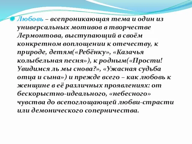 Любовь – всепроникающая тема и один из универсальных мотивов в