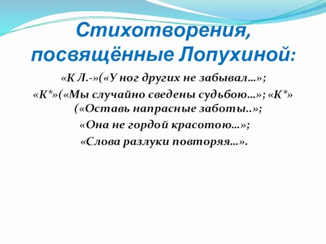 Стихотворения, посвящённые Лопухиной: «К Л.-»(«У ног других не забывал…»; «К*»(«Мы