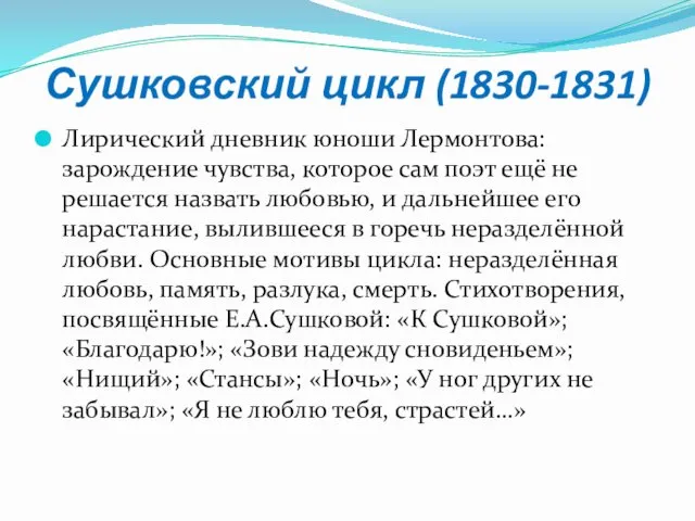 Сушковский цикл (1830-1831) Лирический дневник юноши Лермонтова: зарождение чувства, которое