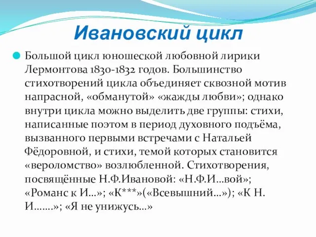 Ивановский цикл Большой цикл юношеской любовной лирики Лермонтова 1830-1832 годов.