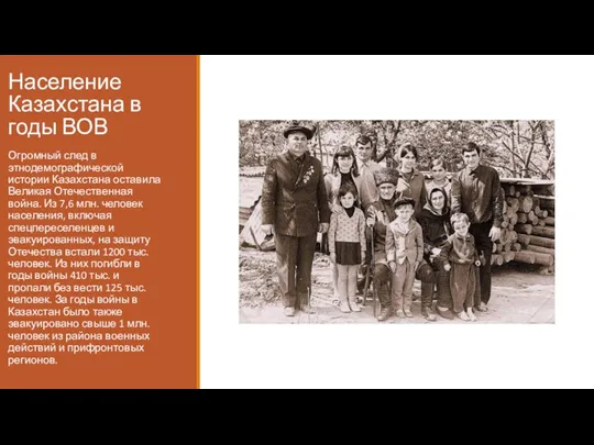 Население Казахстана в годы ВОВ Огромный след в этнодемографической истории