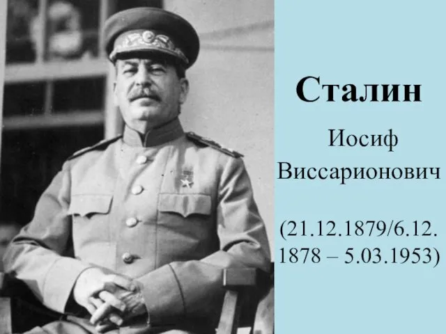 Сталин Иосиф Виссарионович (21.12.1879/6.12.1878 – 5.03.1953)