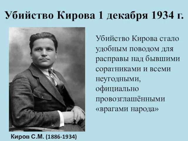 Убийство Кирова 1 декабря 1934 г. Киров С.М. (1886-1934) Убийство Кирова стало удобным