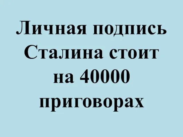 Личная подпись Сталина стоит на 40000 приговорах