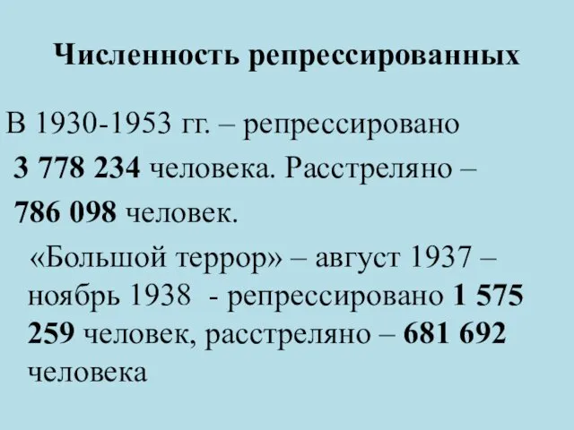Численность репрессированных В 1930-1953 гг. – репрессировано 3 778 234 человека. Расстреляно –