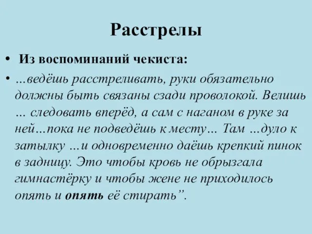 Расстрелы Из воспоминаний чекиста: …ведёшь расстреливать, руки обязательно должны быть