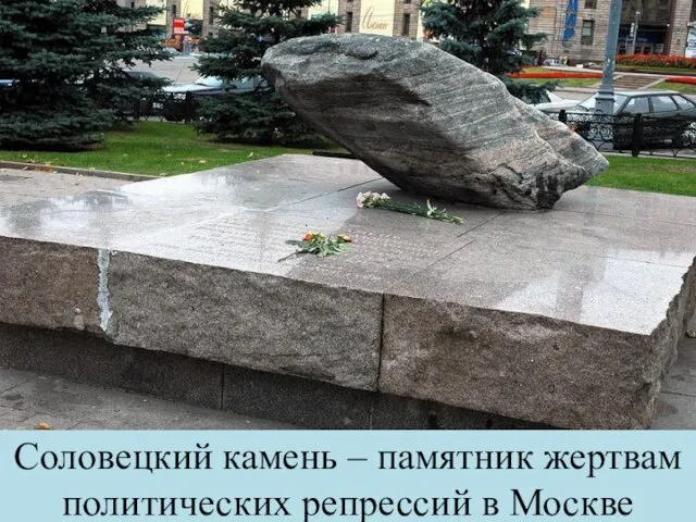 Соловецкий камень – памятник жертвам политических репрессий в Москве