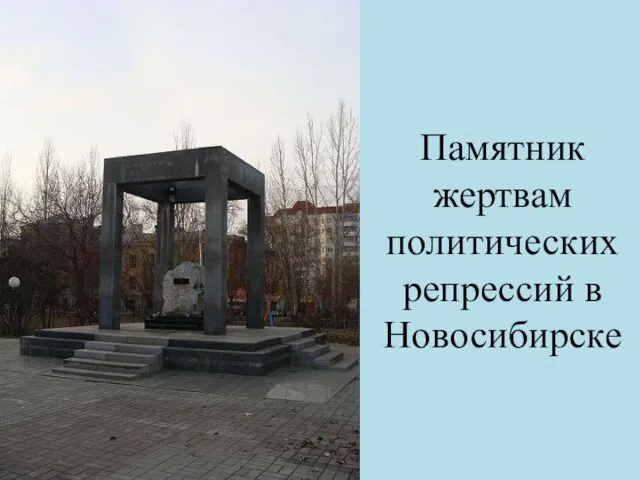 Памятник жертвам политических репрессий в Новосибирске