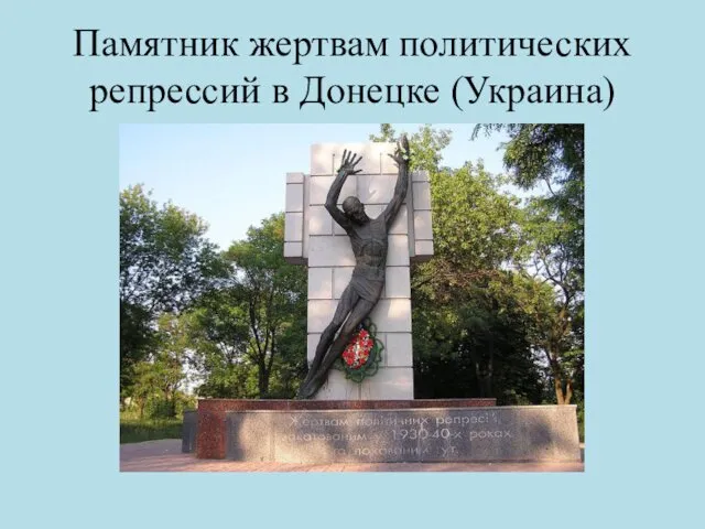 Памятник жертвам политических репрессий в Донецке (Украина)