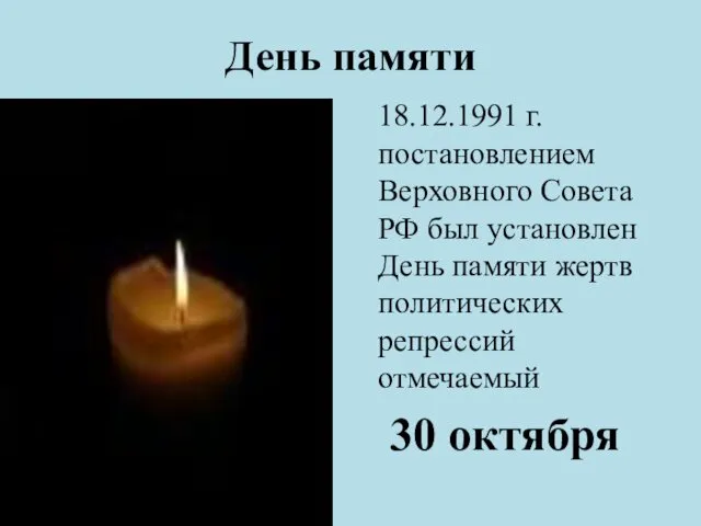 День памяти 18.12.1991 г. постановлением Верховного Совета РФ был установлен День памяти жертв