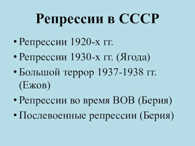 Репрессии в СССР Репрессии 1920-х гг. Репрессии 1930-х гг. (Ягода) Большой террор 1937-1938