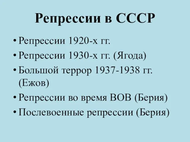 Репрессии в СССР Репрессии 1920-х гг. Репрессии 1930-х гг. (Ягода)