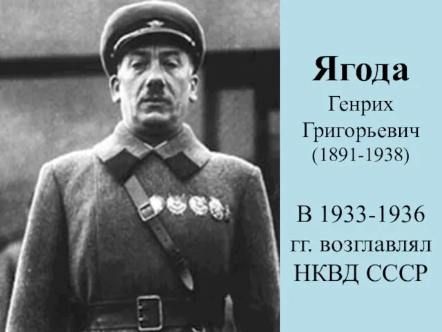 Ягода Генрих Григорьевич (1891-1938) В 1933-1936 гг. возглавлял НКВД СССР