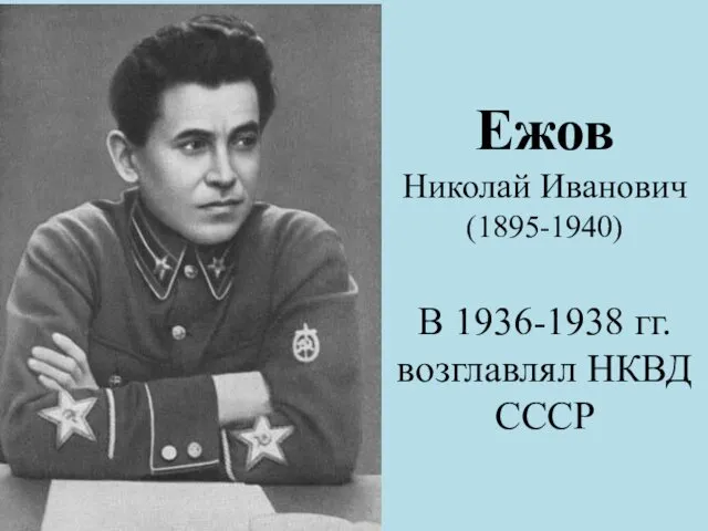 Ежов Николай Иванович (1895-1940) В 1936-1938 гг. возглавлял НКВД СССР