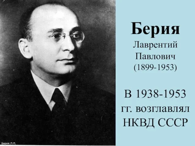 Берия Лаврентий Павлович (1899-1953) В 1938-1953 гг. возглавлял НКВД СССР