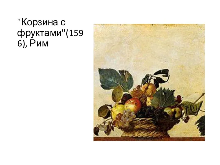 "Корзина с фруктами"(1596), Рим