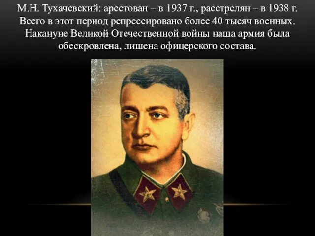 М.Н. Тухачевский: арестован – в 1937 г., расстрелян – в 1938 г. Всего