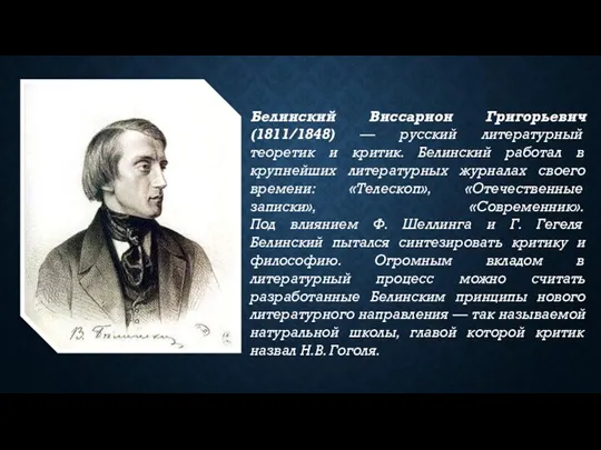 Белинский Виссарион Григорьевич (1811/1848) — русский литературный теоретик и критик. Белинский работал в