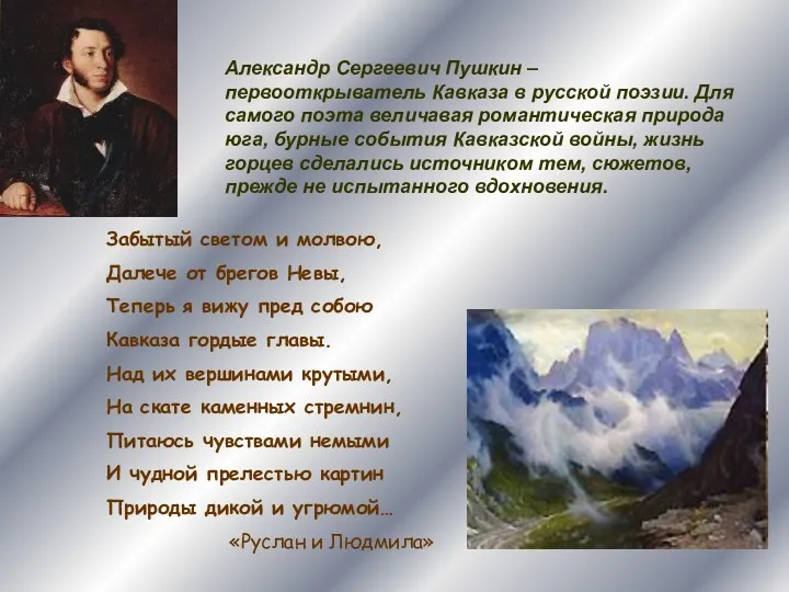 Александр Сергеевич Пушкин – первооткрыватель Кавказа в русской поэзии. Для самого поэта величавая