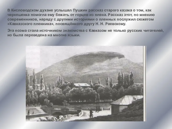 В Кисловодском духане услышал Пушкин рассказ старого казака о том, как черкешенка помогла