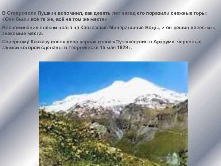 В Ставрополе Пушкин вспомнил, как девять лет назад его поразили снежные горы: «Они