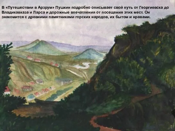 В «Путешествии в Арзрум» Пушкин подробно описывает свой путь от Георгиевска до Владикавказа