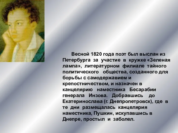 Весной 1820 года поэт был выслан из Петербурга за участие в кружке «Зеленая