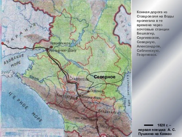 Северное Конная дорога из Ставрополя на Воды пролегала в те времена через почтовые