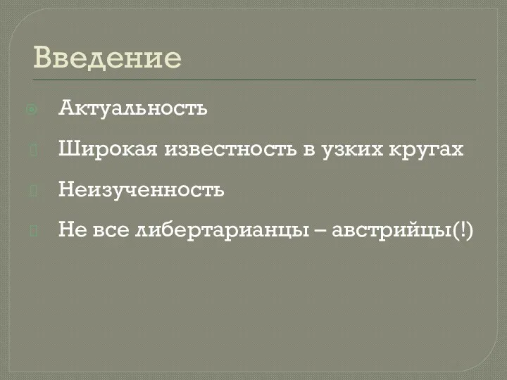 Введение Актуальность Широкая известность в узких кругах Неизученность Не все либертарианцы – австрийцы(!)