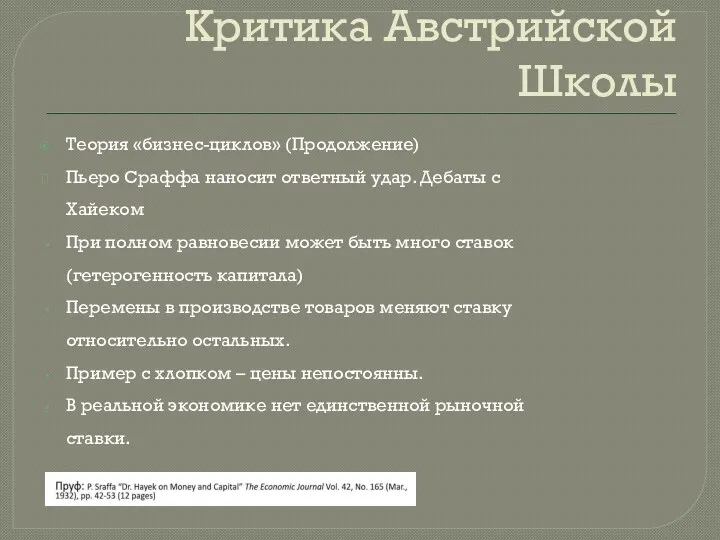 Критика Австрийской Школы Теория «бизнес-циклов» (Продолжение) Пьеро Сраффа наносит ответный