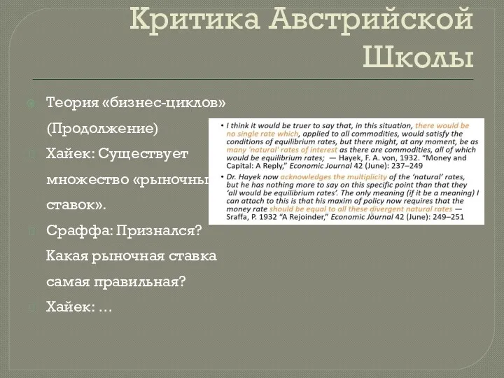 Критика Австрийской Школы Теория «бизнес-циклов» (Продолжение) Хайек: Существует множество «рыночных