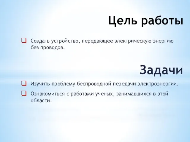 Цель работы Создать устройство, передающее электрическую энергию без проводов. Задачи