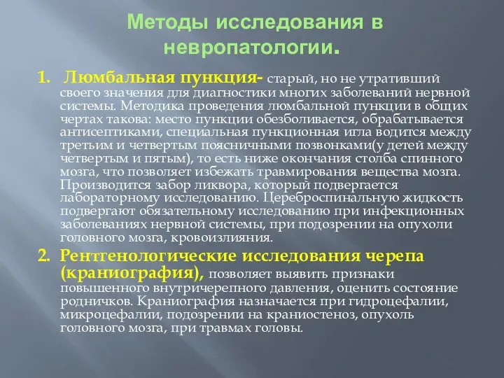 Методы исследования в невропатологии. 1. Люмбальная пункция- старый, но не