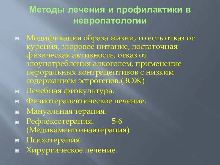 Методы лечения и профилактики в невропатологии Модификация образа жизни, то