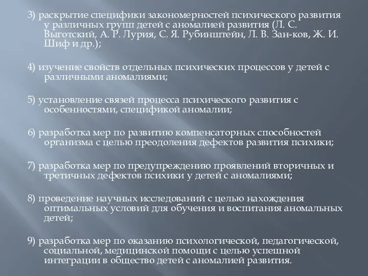 3) раскрытие специфики закономерностей психического развития у различных групп детей