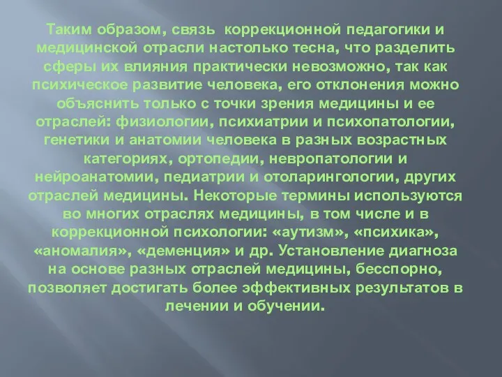 Таким образом, связь коррекционной педагогики и медицинской отрасли настолько тесна,