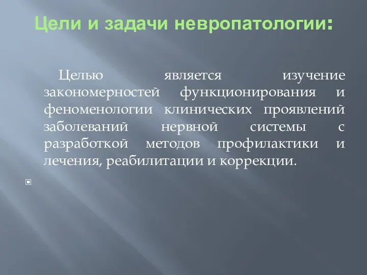 Цели и задачи невропатологии: Целью является изучение закономерностей функционирования и