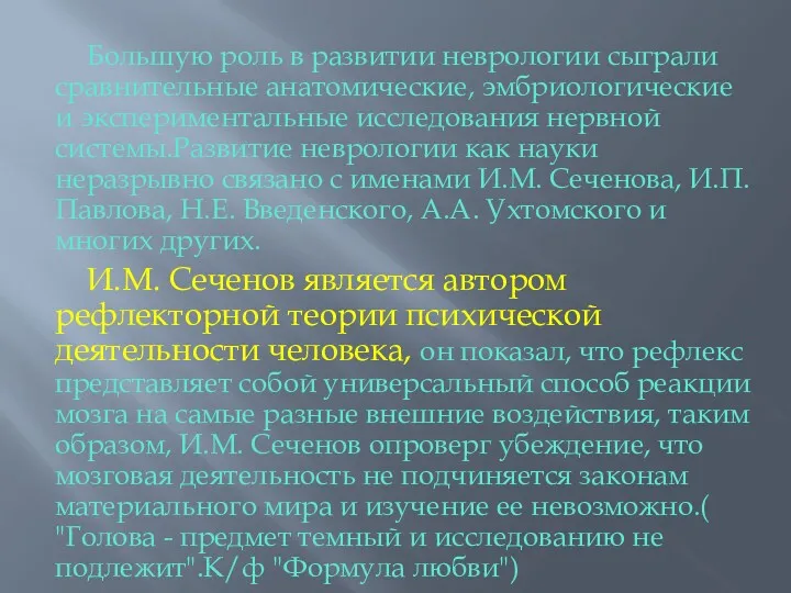 Большую роль в развитии неврологии сыграли сравнительные анатомические, эмбриологические и