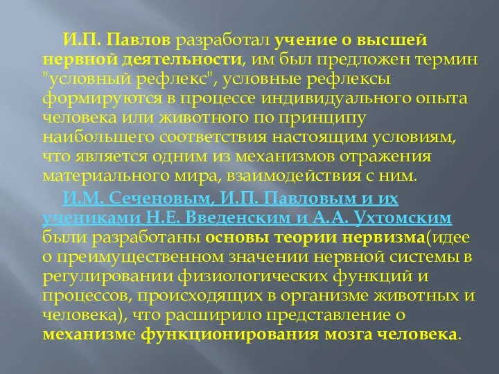 И.П. Павлов разработал учение о высшей нервной деятельности, им был