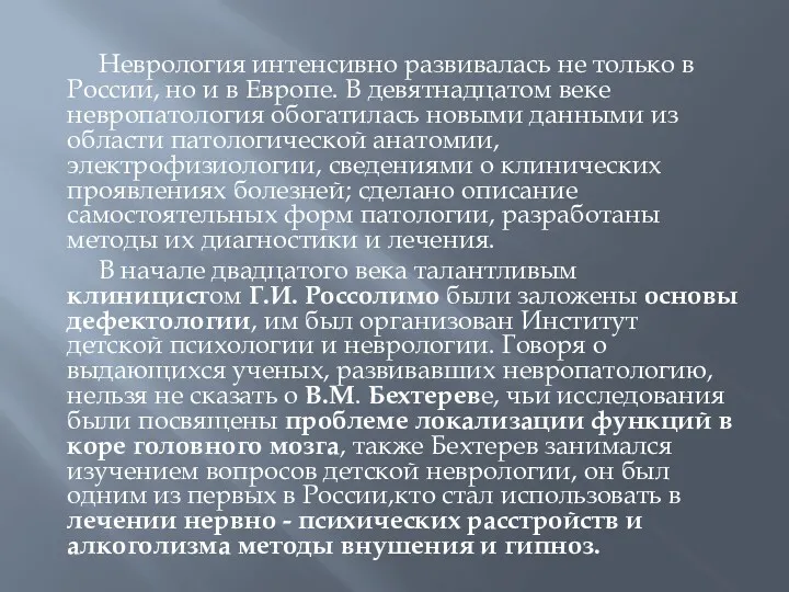 Неврология интенсивно развивалась не только в России, но и в