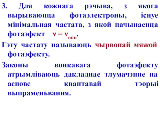 3. Для кожнага рэчыва, з якога вырываюцца фотаэлектроны, існуе мінімальная