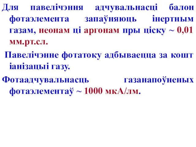 Для павелічэння адчувальнасці балон фотаэлемента запаўняюць інертным газам, неонам ці